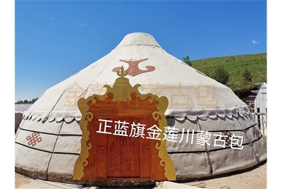 正藍(lán)旗金蓮川蒙古包