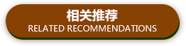 相關(guān)推薦 相關(guān)推薦